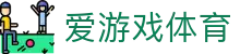爱游戏ayx体育 - 赛事资讯全覆盖 | 实时比分+年轻新星崛起追踪